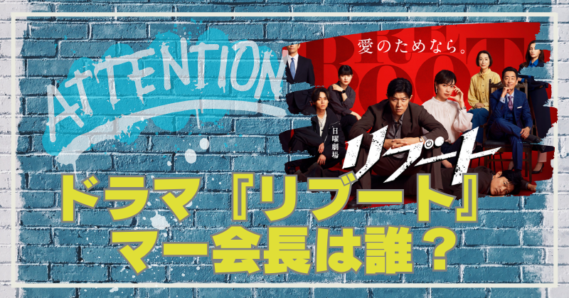 ドラマ『リブート』のマー会長は誰？チラッと出演の正体を徹底解説！のブログアイキャッチ