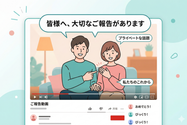 YouTubeでプライベートな報告をするイメージ図解画像
