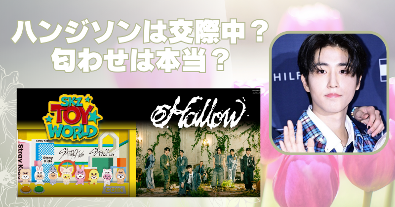 ハンジソンの彼女の匂わせは本当？ペアルック画像の真相に迫る！のブログアイキャッチ