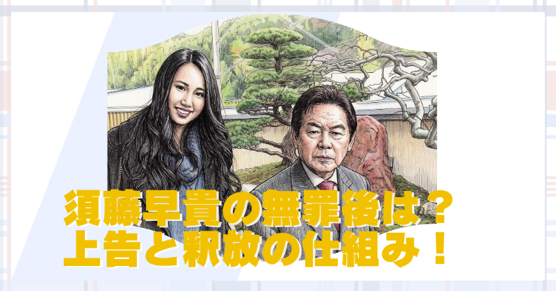 須藤早貴の無罪判決で検察の上告は？釈放はいつ決まるか分かりやすく解説のブログアイキャッチ