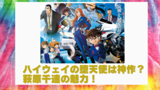 コナン映画ハイウェイの堕天使が面白すぎる？『風の女神』萩原千速のバイク描写を徹底解説のブログアイキャッチ