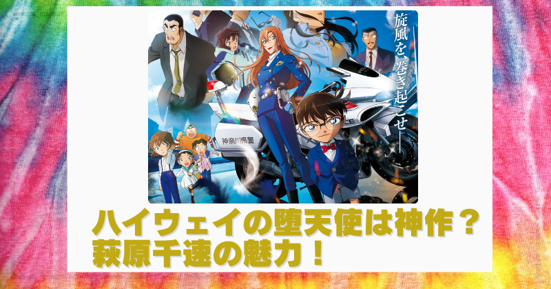 コナン映画ハイウェイの堕天使が面白すぎる？『風の女神』萩原千速のバイク描写を徹底解説のブログアイキャッチ