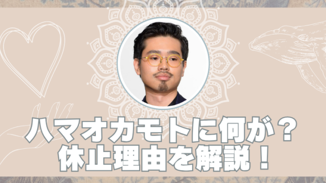 ハマオカモトの体調不良の原因は？活動休止の理由と復帰時期まとめのブログアイキャッチ