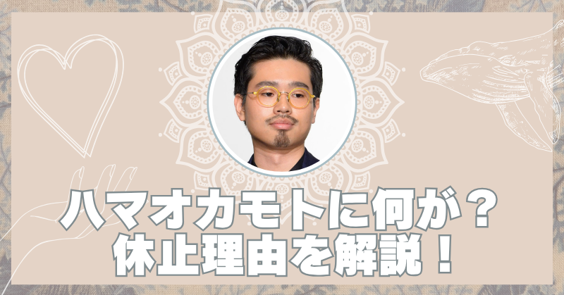 ハマオカモトの体調不良の原因は？活動休止の理由と復帰時期まとめのブログアイキャッチ