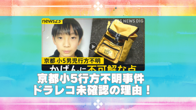 京都の小5行方不明で父親のドラレコ未確認はなぜ？発見された不自然なランリュックの新事実のブログアイキャッチ