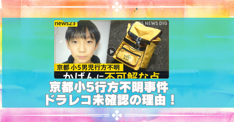 京都の小5行方不明で父親のドラレコ未確認はなぜ？発見された不自然なランリュックの新事実のブログアイキャッチ