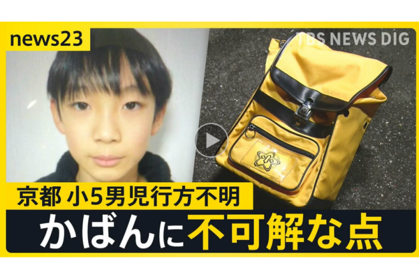 京都小5男児行方不明事件の画像