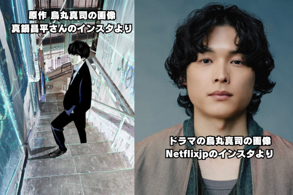 原作とドラマの烏丸真司の画像
