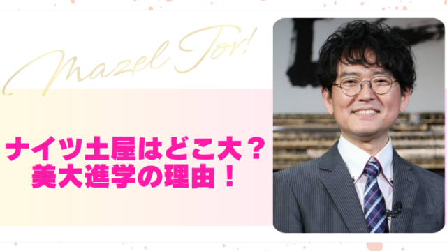 ナイツ土屋の合格した大学はどこの美大！東京芸大落ちで私立に進学？のブログアイキャッチ