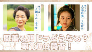 風薫る朝ドラ感想が気になる？展開が早すぎる第1週の世間のリアルな反応！のブログアイキャッチ