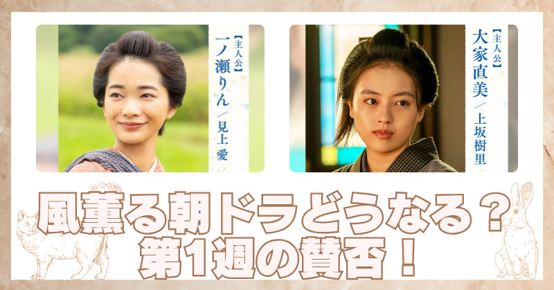 風薫る朝ドラ感想が気になる？展開が早すぎる第1週の世間のリアルな反応！のブログアイキャッチ