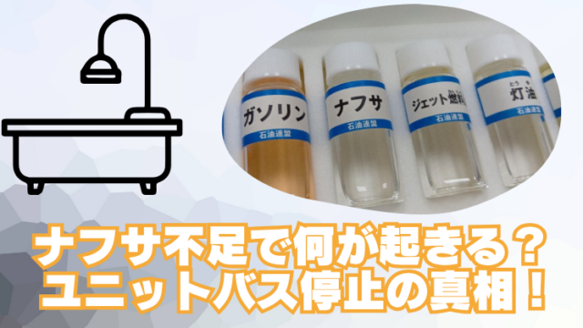 ホルムズ海峡封鎖でナフサ不足の影響？TOTOユニットバス停止の真相のブログアイキャッチ