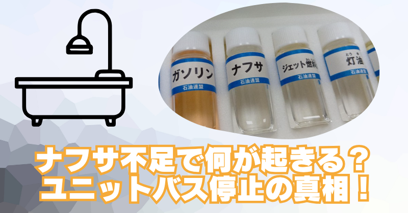 ホルムズ海峡封鎖でナフサ不足の影響？TOTOユニットバス停止の真相のブログアイキャッチ