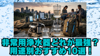 非常用浄水器おすすめ最強モデル10選｜用途別で断水リスクに備えるのブログアイキャッチ