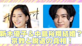 新木優子＆中島裕翔の結婚に宗教が関係？即日脱退した本当の理由と答え合わせのブログアイキャッチ