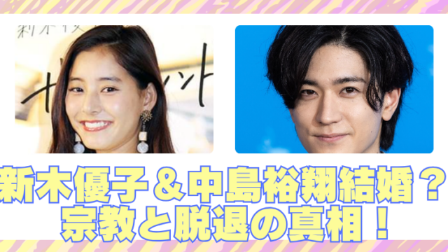 新木優子＆中島裕翔の結婚に宗教が関係？即日脱退した本当の理由と答え合わせのブログアイキャッチ