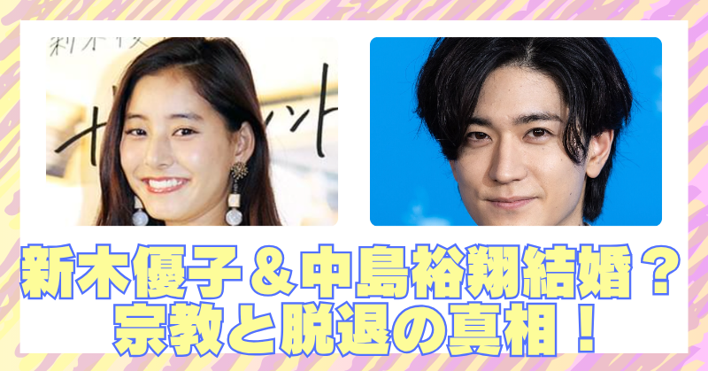 新木優子＆中島裕翔の結婚に宗教が関係？即日脱退した本当の理由と答え合わせのブログアイキャッチ
