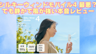 シルキーウィンドモバイル4 最悪？でも静かで風が強い本音レビューのブログアイキャッチ