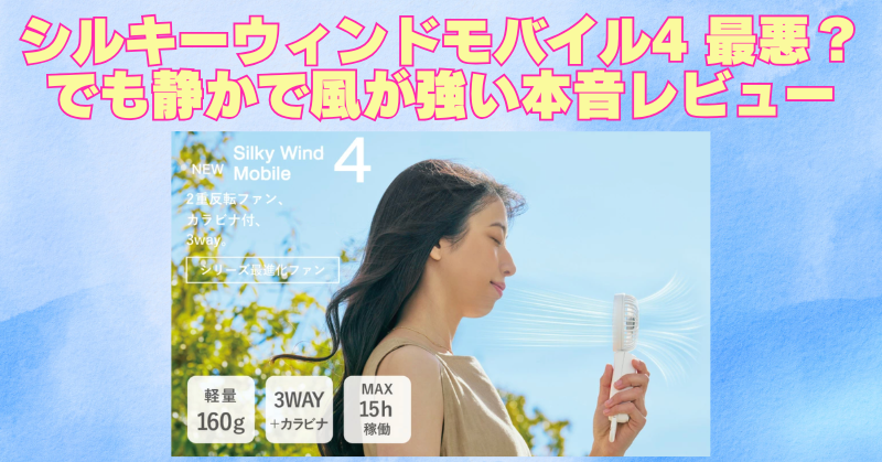 シルキーウィンドモバイル4 最悪？でも静かで風が強い本音レビューのブログアイキャッチ