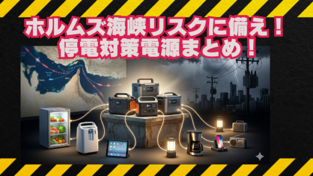 ホルムズ海峡情勢と災害停電から暮らしを守る2026年最新ポータブル電源10選のブログアイキャッチ