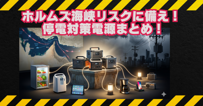 ホルムズ海峡情勢と災害停電から暮らしを守る2026年最新ポータブル電源10選のブログアイキャッチ