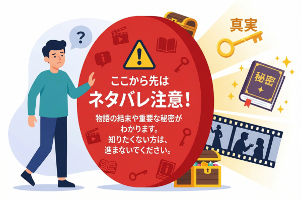 ここからはネタバレ注意のイメージ画像