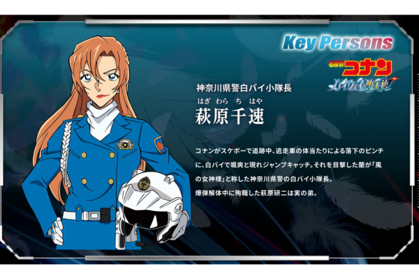 萩原千速　コナン公式サイトより