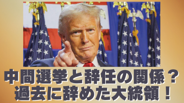 アメリカ大統領は中間選挙で負けたら辞任！過去に辞任した大統領は誰？のブログアイキャッチ