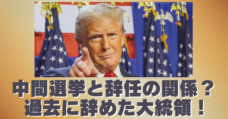 アメリカ大統領は中間選挙で負けたら辞任！過去に辞任した大統領は誰？のブログアイキャッチ