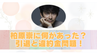 柏原崇の衝撃的な俳優引退理由とは！高額な違約金トラブルも現在は敏腕マネージャー？のブログアイキャッチ