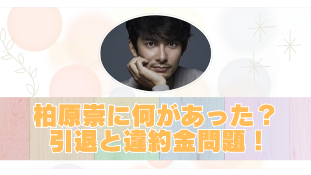 柏原崇の衝撃的な俳優引退理由とは！高額な違約金トラブルも現在は敏腕マネージャー？のブログアイキャッチ