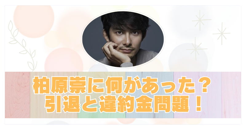 柏原崇の衝撃的な俳優引退理由とは！高額な違約金トラブルも現在は敏腕マネージャー？のブログアイキャッチ
