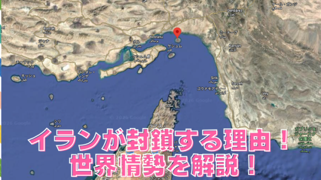 イランはホルムズ海峡をなぜ封鎖する？わかりやすく背景を解説！のブログアイキャッチ