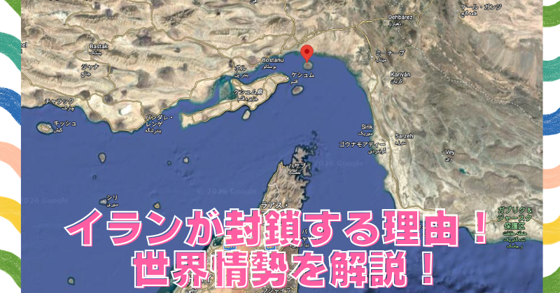 イランはホルムズ海峡をなぜ封鎖する？わかりやすく背景を解説！のブログアイキャッチ