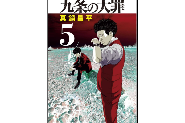 漫画 九条の大罪 5巻の画像