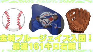 金城ブルージェイズ入団が話題？最速161キロ右腕の実力まとめのブログアイキャッチ