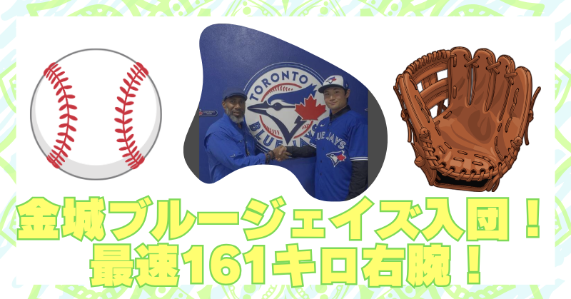 金城ブルージェイズ入団が話題？最速161キロ右腕の実力まとめのブログアイキャッチ