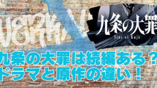 九条の大罪netflix続きがヤバい？シーズン2配信の可能性とドラマと原作の違いを解説のブログアイキャッチ