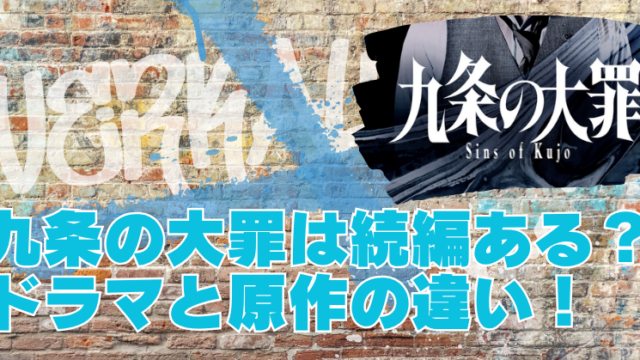 九条の大罪netflix続きがヤバい？シーズン2配信の可能性とドラマと原作の違いを解説のブログアイキャッチ