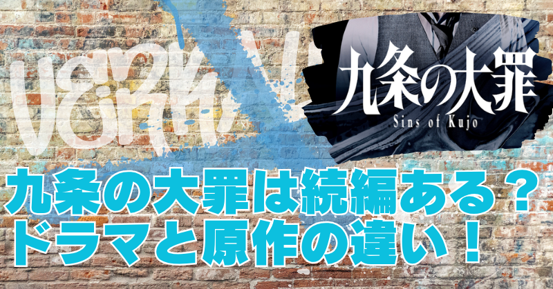 九条の大罪netflix続きがヤバい？シーズン2配信の可能性とドラマと原作の違いを解説のブログアイキャッチ