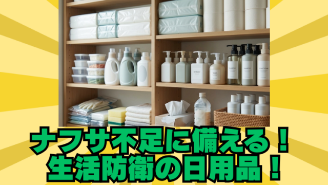 ナフサ不足に備える日用品リスト｜生活防衛のローリングストックのブログアイキャッチ